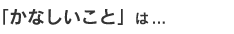「かなしいこと」は...