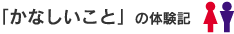 「かなしいこと」の体験記